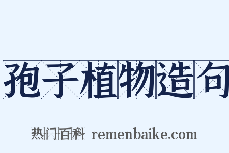 孢子植物造句是什么意思的图片